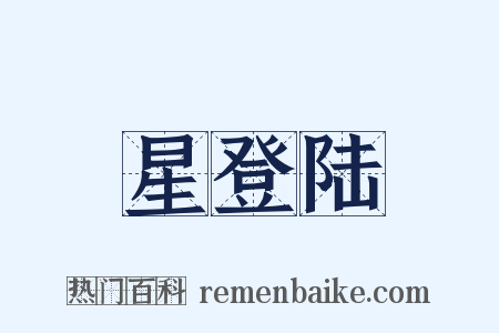 星登陆是什么意思的图片